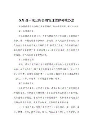 XX县干线公路公厕管理维护考核办法.docx
