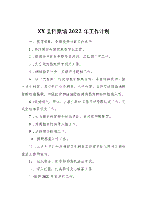 XX县档案馆2022年工作计划.docx