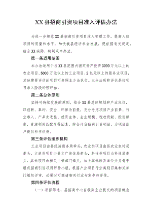 XX县招商引资项目准入评估办法.docx