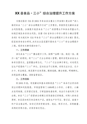 XX县食品“三小”综合治理提升工作方案.docx