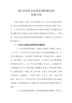 XX县深化全民毒品预防教育的实施方案.docx
