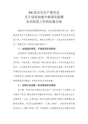 XX县安委会关于切实加强中秋 国庆假期安全防范工作的实施方案.docx