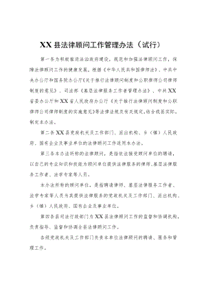 XX县法律顾问工作管理办法（试行）.docx