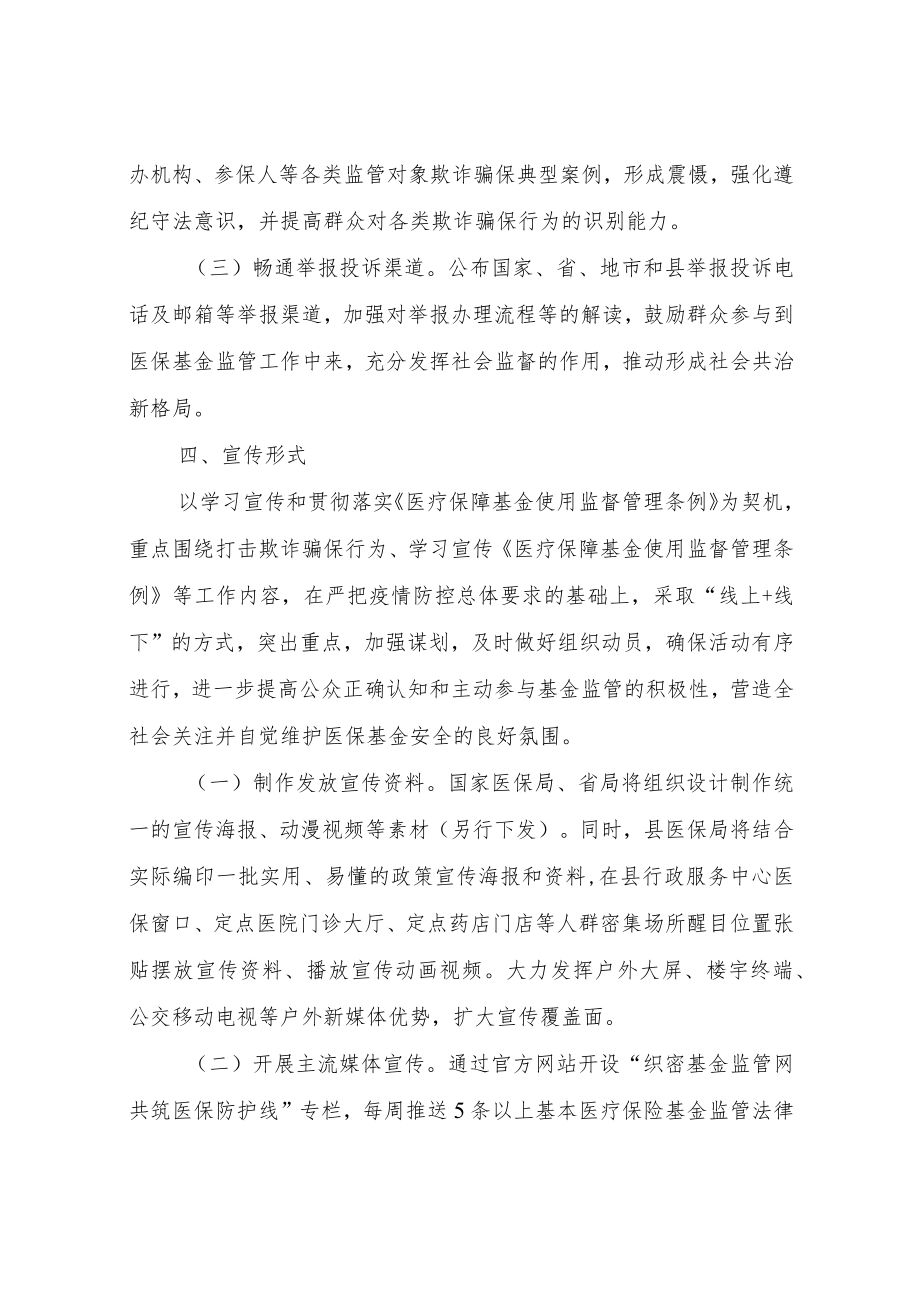 XX县医疗保障局开展2022年基金监管集中宣传月活动实施方案.docx_第2页