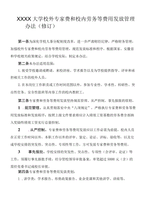 XXXX大学校外专家费和校内劳务等费用发放管理办法.docx