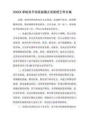 XXXX学校关于切实加强火灾防控工作方案.docx