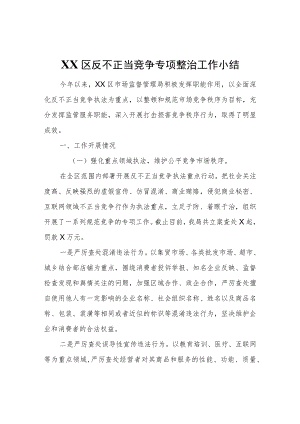 XX区反不正当竞争专项整治工作小结.docx