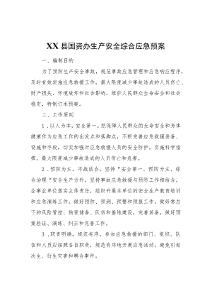 XX县国资办生产安全综合应急预案.docx