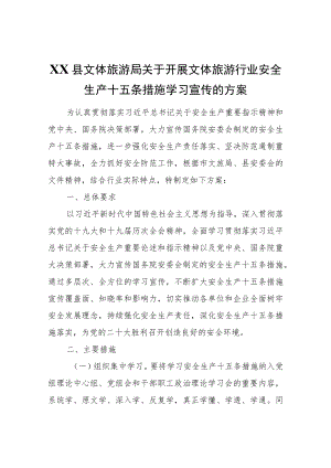 XX县文体旅游局关于开展文体旅游行业安全生产十五条措施学习宣传的方案.docx