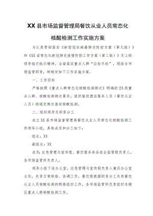 XX县市场监督管理局餐饮从业人员常态化核酸检测工作实施方案.docx