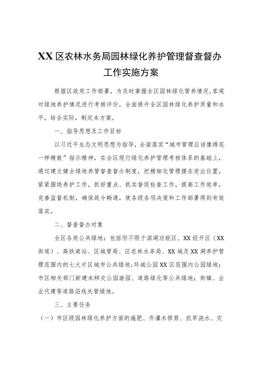 XX区农林水务局园林绿化养护管理督查督办工作实施方案.docx_第1页
