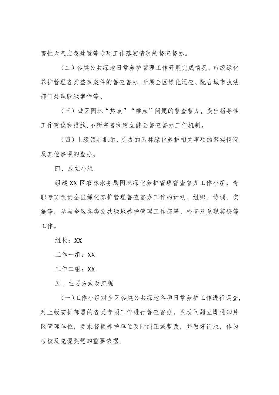 XX区农林水务局园林绿化养护管理督查督办工作实施方案.docx_第2页