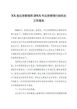 XX县应急管理局2021年应急管理行政执法工作报告.docx