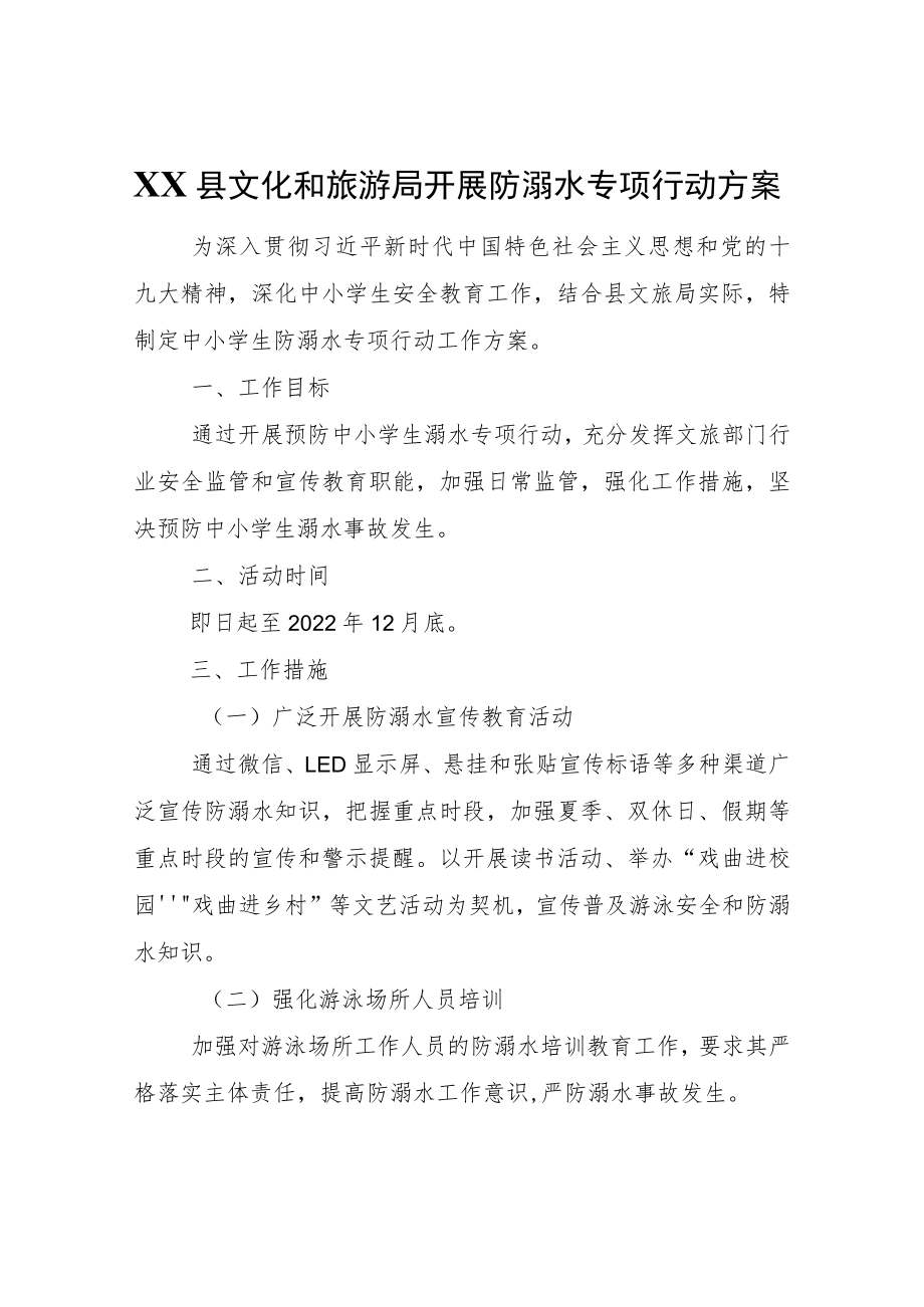 XX县文化和旅游局开展防溺水专项行动方案.docx_第1页