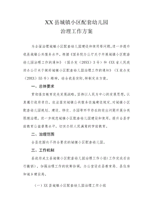 XX县城镇小区配套幼儿园治理工作方案.docx