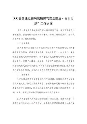 XX县交通运输局城镇燃气安全整治“百日行动”工作方案.docx