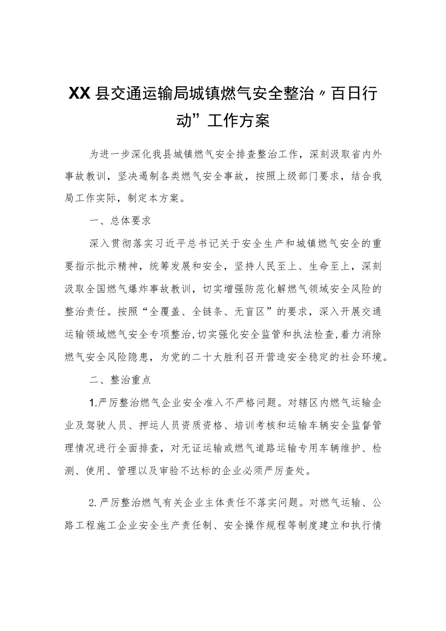 XX县交通运输局城镇燃气安全整治“百日行动”工作方案.docx_第1页