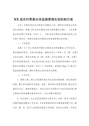 XX县农村黑臭水体监督管理长效机制方案.docx