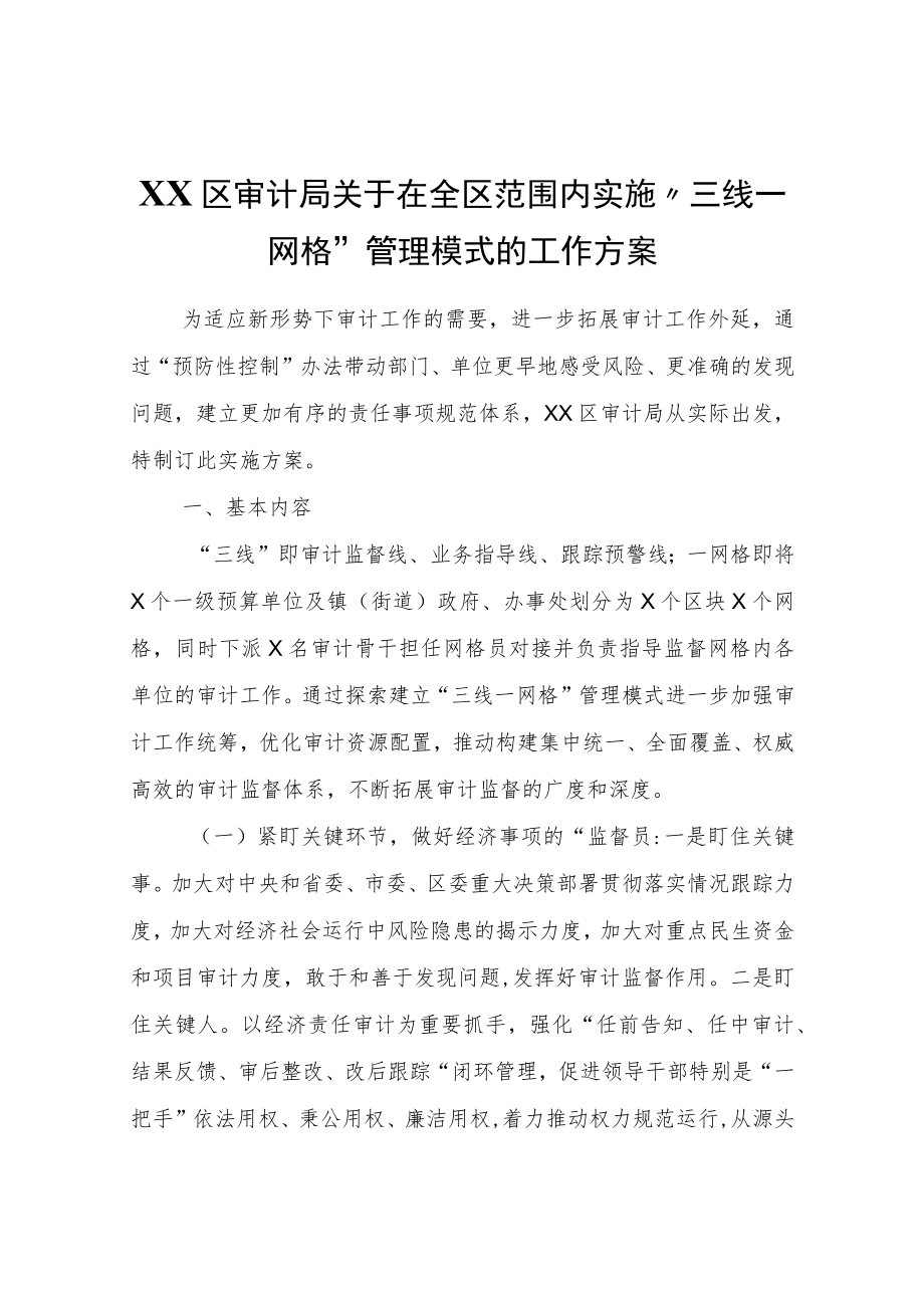 XX区审计局关于在全区范围内实施“三线一网格”管理模式的工作方案.docx_第1页