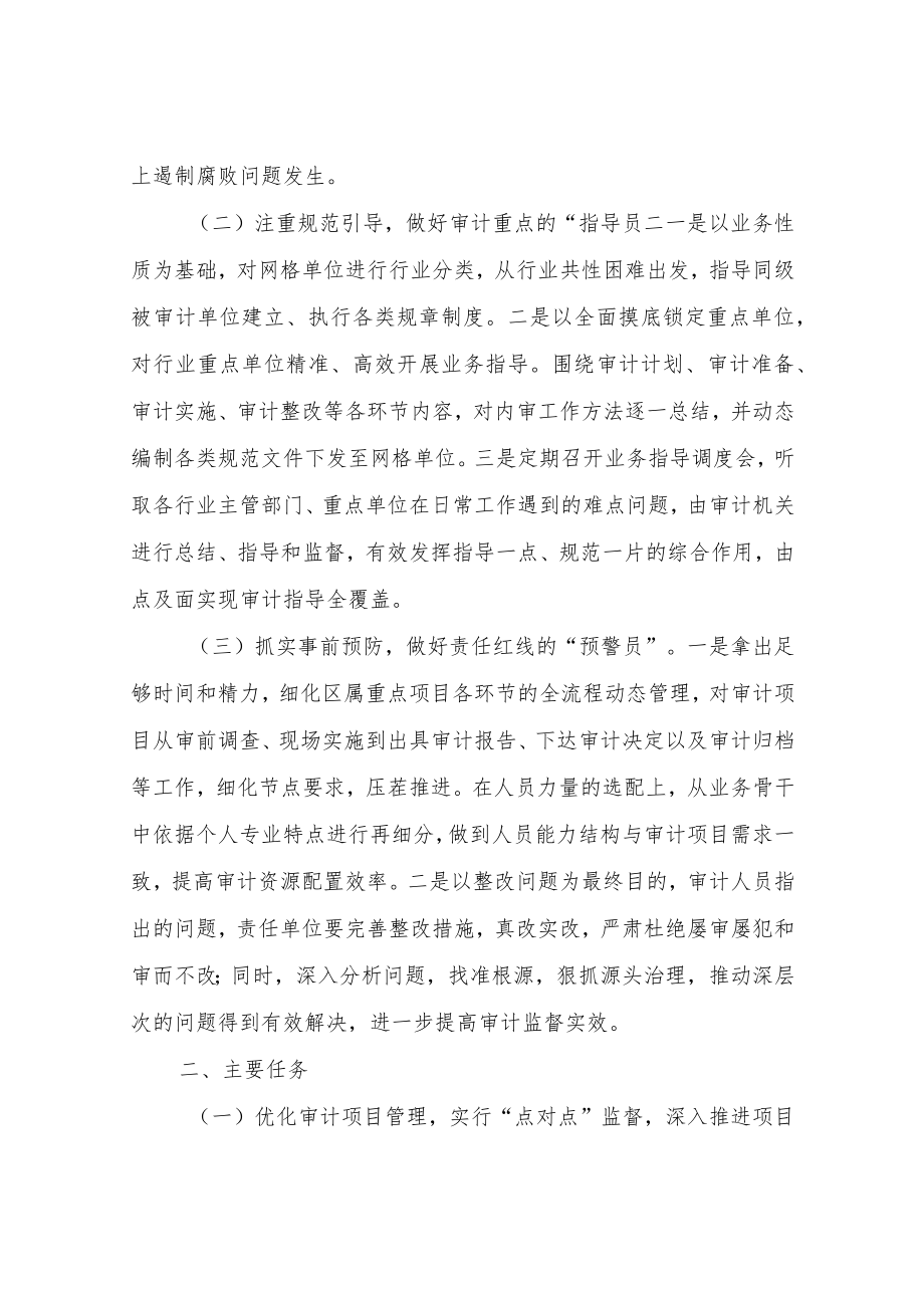 XX区审计局关于在全区范围内实施“三线一网格”管理模式的工作方案.docx_第2页