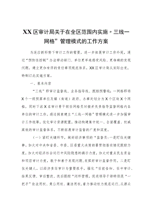XX区审计局关于在全区范围内实施“三线一网格”管理模式的工作方案.docx