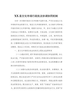 XX县文化市场行政执法协调协同机制.docx