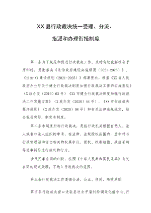 XX县行政裁决统一受理、分流、指派和办理衔接制度.docx