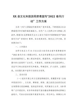 XX县文化和旅游局禁毒宣传“2022春风行动”工作方案.docx