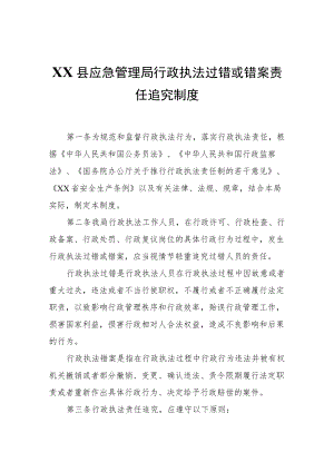 XX县应急管理局行政执法过错或错案责任追究制度.docx
