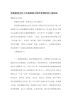 XX区巩固爱国卫生工作成果助力筑牢疫情防控汇报材料.docx