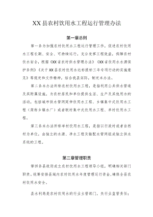 XX县农村饮用水工程运行管理办法.docx