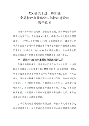 XX县关于进一步加强全县行政事业单位内部控制建设的若干意见.docx