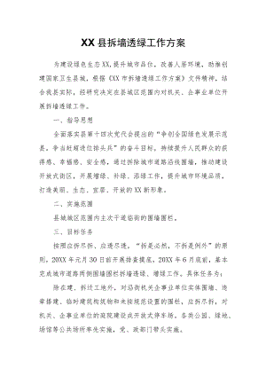 XX县拆墙透绿工作方案.docx