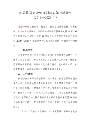 XX县推进企业管理创新五年行动计划（2019—2023年）.docx