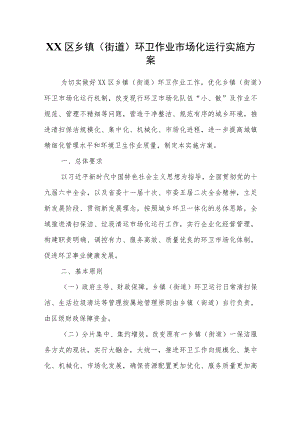 XX区乡镇(街道)环卫作业市场化运行实施方案.docx