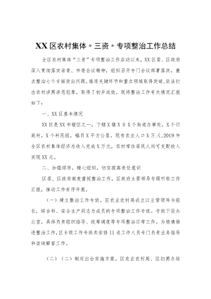 XX区农村集体“三资”专项整治工作总结.docx
