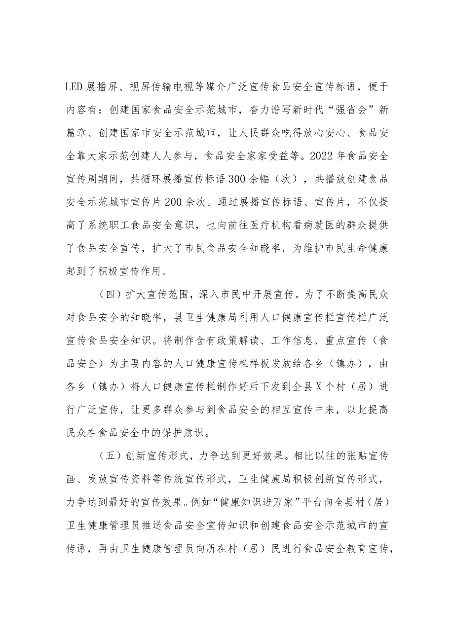 XX县卫生健康局2022年食品安全宣传周宣传工作总结.docx_第3页