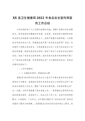 XX县卫生健康局2022年食品安全宣传周宣传工作总结.docx