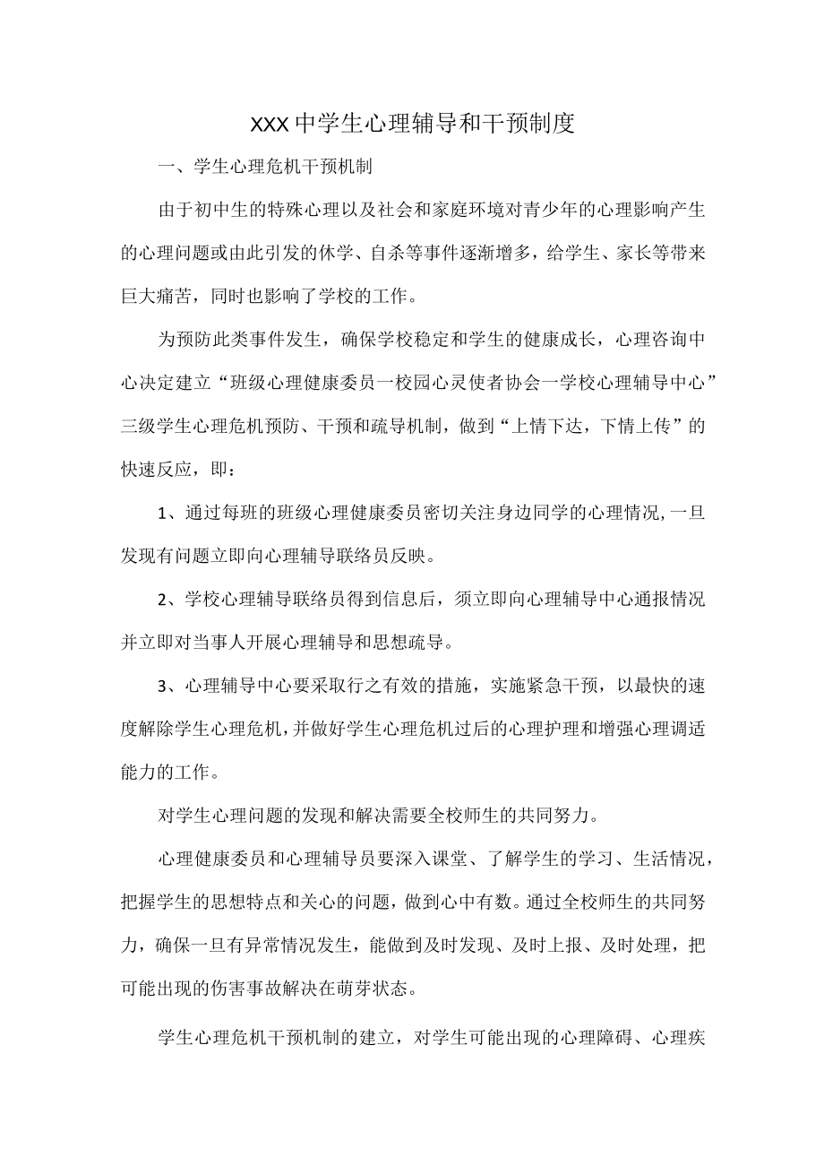 XXX中学生心理辅导和干预制度.docx_第1页