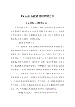 XX县职业技能培训实施方案.docx