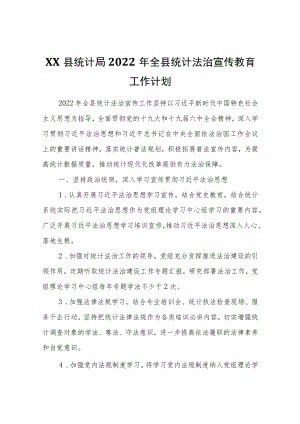 XX县统计局2022年全县统计法治宣传教育工作计划.docx