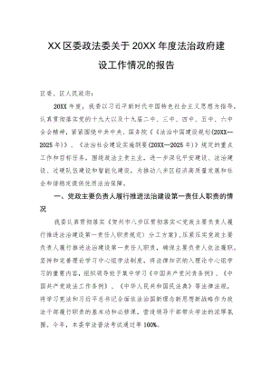 XX区委政法委关于20XX年度法治政府建设工作情况的报告.docx