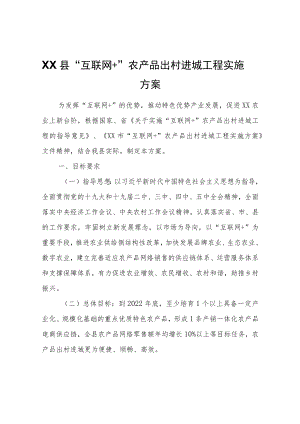 XX县“互联网+”农产品出村进城工程实施方案.docx