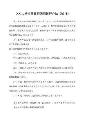 XX大学外籍教师聘用暂行办法（试行）.docx
