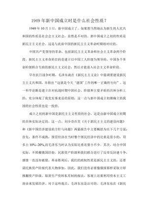 1949年新中国成立时是什么社会性质？.docx
