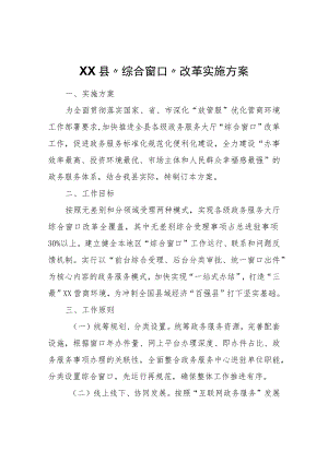 XX县“综合窗口”改革实施方案.docx