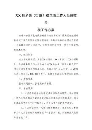 XX县乡镇（街道）敬老院工作人员绩效考核工作方案.docx