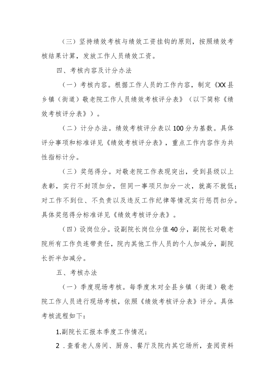 XX县乡镇（街道）敬老院工作人员绩效考核工作方案.docx_第2页
