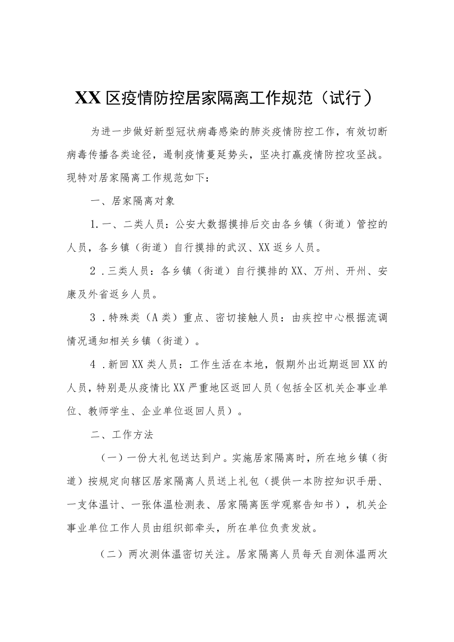 XX区疫情防控居家隔离工作规范（试行）.docx_第1页