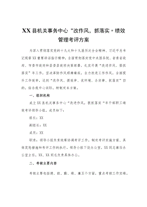 XX县机关事务中心“改作风抓落实”绩效管理考评方案.docx